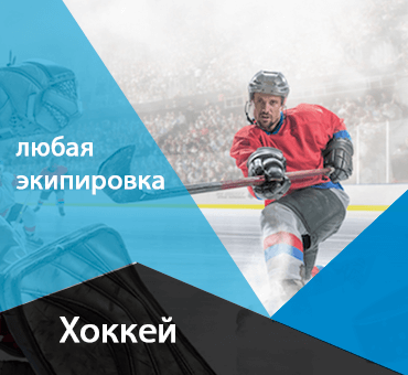 Хоккей
