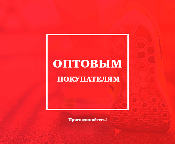 Оптовым покупателям